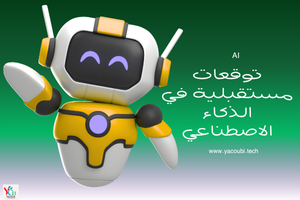توقعات مستقبلية في تاريخ الذكاء الاصطناعي