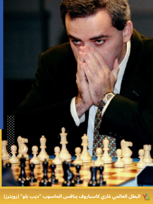 منافسة تاريخية بين كمبيوتر Deep Blue وبطل الشطرنج كاسباروف في تطور تاريخ الذكاء الاصطناعي