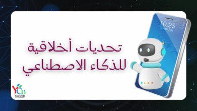 تحديات أخلاقية للذكاء الاصطناعي