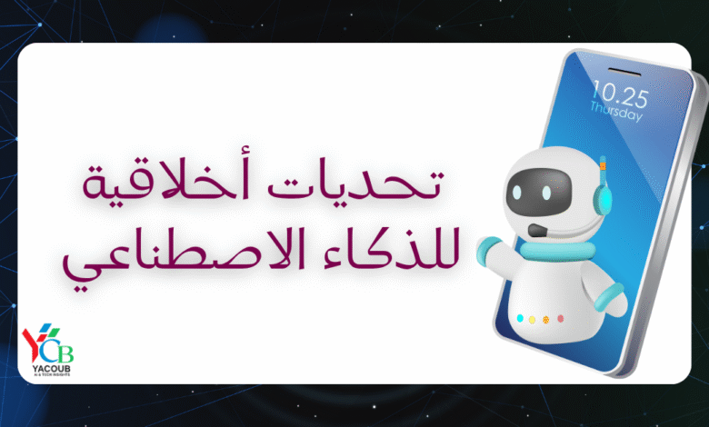 7 تحديات أخلاقية للذكاء الاصطناعي: حينما تواجه التكنولوجيا القيم الإنسانية 1 تحديات أخلاقية للذكاء الاصطناعي