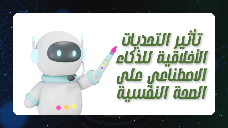 7 تحديات أخلاقية للذكاء الاصطناعي: حينما تواجه التكنولوجيا القيم الإنسانية 3 تأثير التحديات الأخلاقية للذكاء الاصطناعي على الصحة النفسية